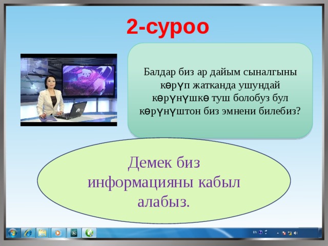 2-суроо Балдар биз ар дайым сыналгыны көрүп жатканда ушундай көрүнүшкө туш болобуз бул көрүнүштон биз эмнени билебиз? Демек биз информацияны кабыл алабыз. 