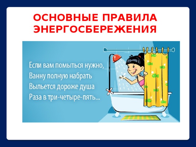 ОСНОВНЫЕ ПРАВИЛА ЭНЕРГОСБЕРЕЖЕНИЯ 