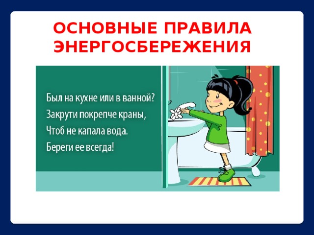 ОСНОВНЫЕ ПРАВИЛА ЭНЕРГОСБЕРЕЖЕНИЯ 