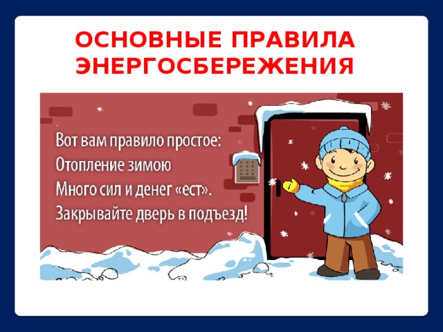 ОСНОВНЫЕ ПРАВИЛА ЭНЕРГОСБЕРЕЖЕНИЯ 