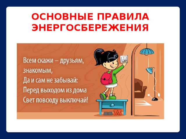ОСНОВНЫЕ ПРАВИЛА ЭНЕРГОСБЕРЕЖЕНИЯ 