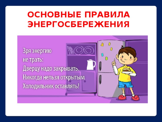 ОСНОВНЫЕ ПРАВИЛА ЭНЕРГОСБЕРЕЖЕНИЯ 