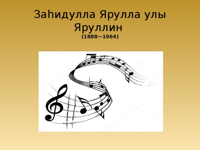 Заһидулла Ярулла улы Яруллин  (1888—1964) 
