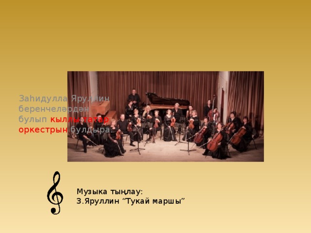 Заһидулла Яруллин беренчеләрдән булып кыллы татар оркестрын булдыра. Музыка тыңлау: З.Яруллин “Тукай маршы” 