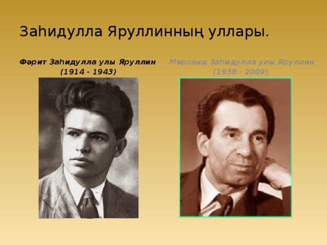 Заһидулла Яруллинның уллары. Фәрит Заһидулла улы Яруллин Мирсәид Заhидулла улы Яруллин (1914 - 1943) (1938 - 2009) 