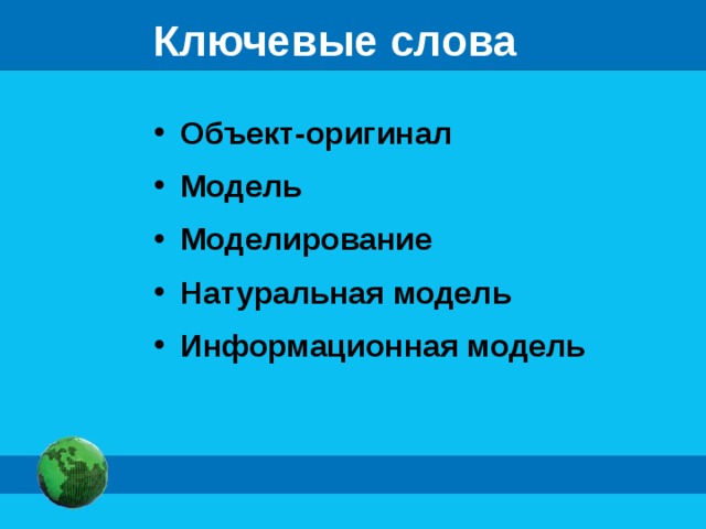 Ключевые слова Объект-оригинал Модель Моделирование Натуральная модель Информационная модель 