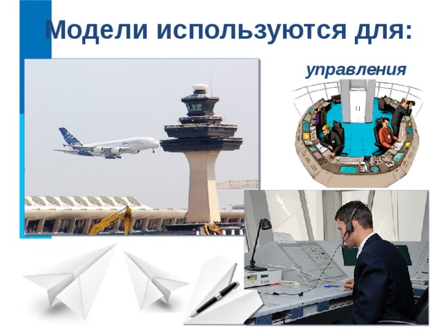 Модели используются для: управления  