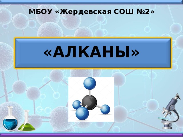 МБОУ «Жердевская СОШ №2» «АЛКАНЫ»