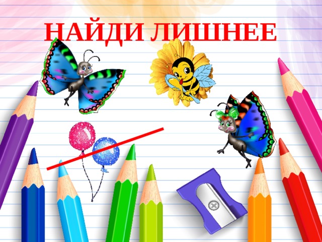 НАЙДИ ЛИШНЕЕ 