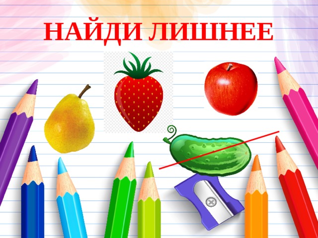 НАЙДИ ЛИШНЕЕ 