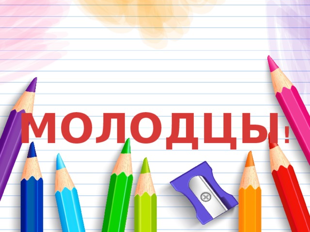 МОЛОДЦЫ ! 