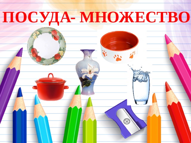 ПОСУДА  - МНОЖЕСТВО 