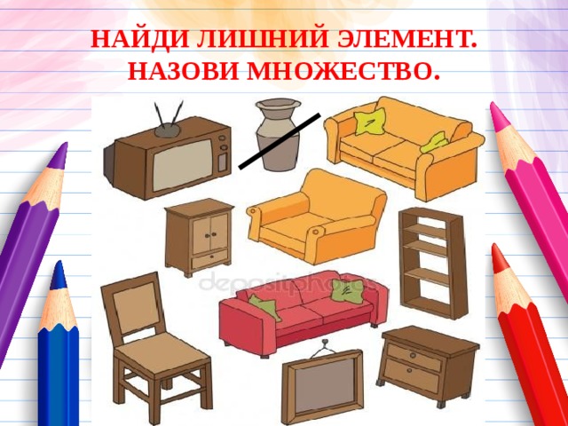 НАЙДИ ЛИШНИЙ ЭЛЕМЕНТ.  НАЗОВИ МНОЖЕСТВО. 