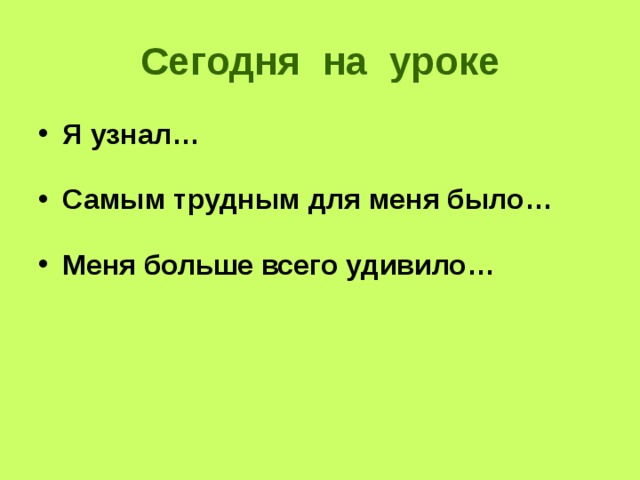 Сегодня на уроке