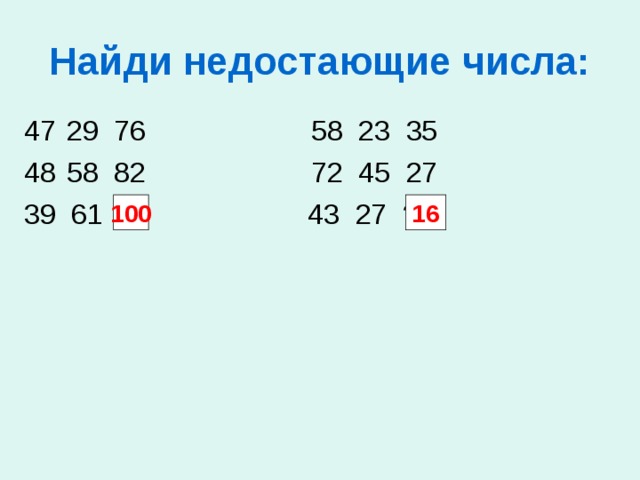Найди недостающие числа: 29 76 58 23 35 58 82 72 45 27 39 61 ? 43 27 ? 100 16 