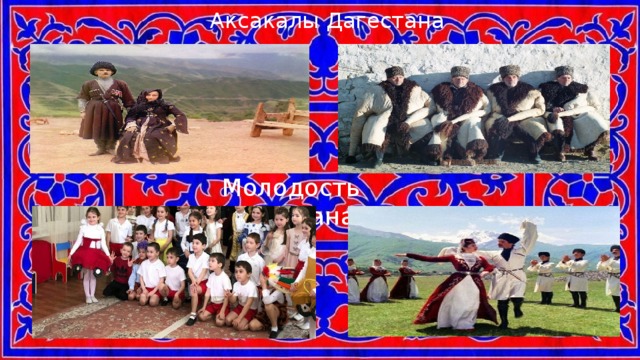 Аксакалы Дагестана Молодость Дагестана 