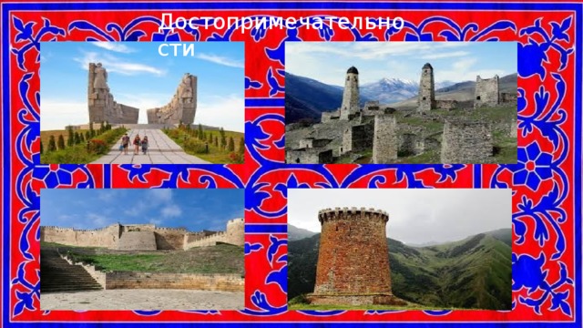 Достопримечательности 