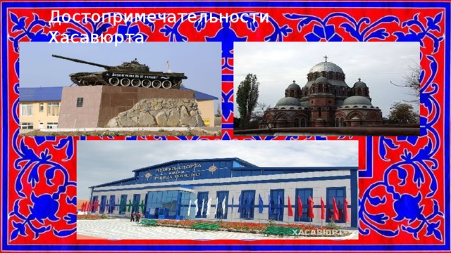 Достопримечательности Хасавюрта 