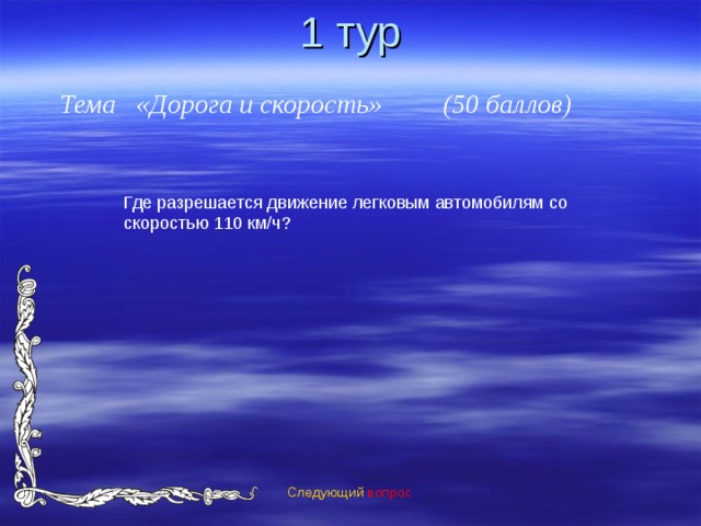 1 тур Тема «Дорога и скорость» (50 баллов) Следующий вопрос 