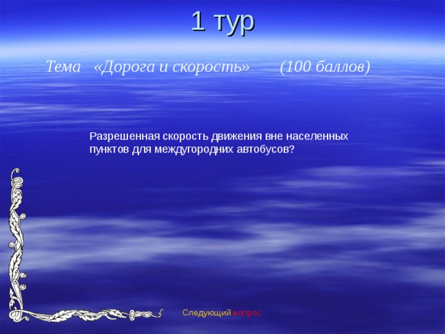 1 тур Тема «Дорога и скорость» (100 баллов) Следующий вопрос 
