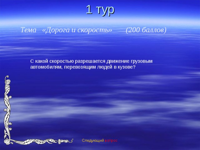 1 тур Тема «Дорога и скорость» (200 баллов) Следующий вопрос 
