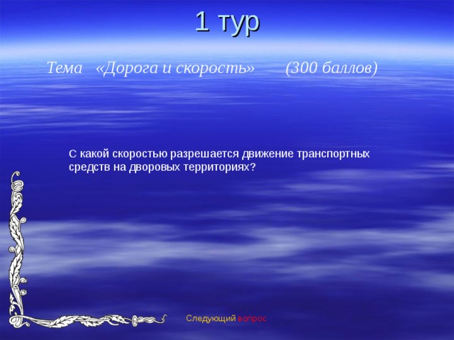 1 тур Тема «Дорога и скорость» (300 баллов) Следующий вопрос 