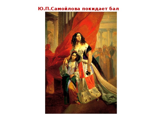Ю.П.Самойлова покидает бал 