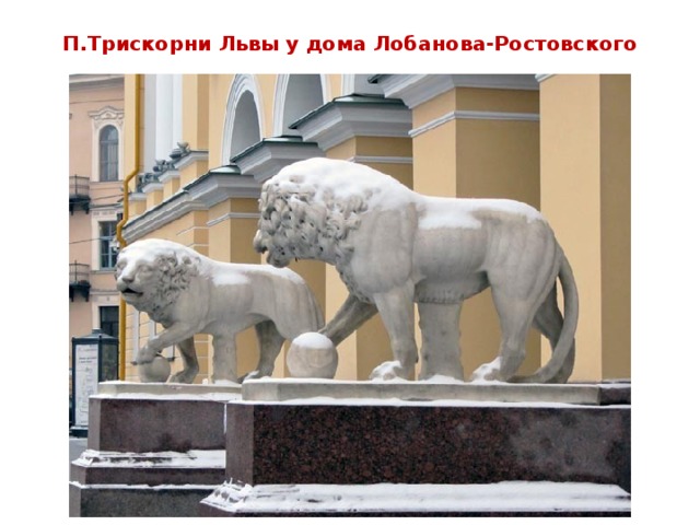 П.Трискорни Львы у дома Лобанова-Ростовского 