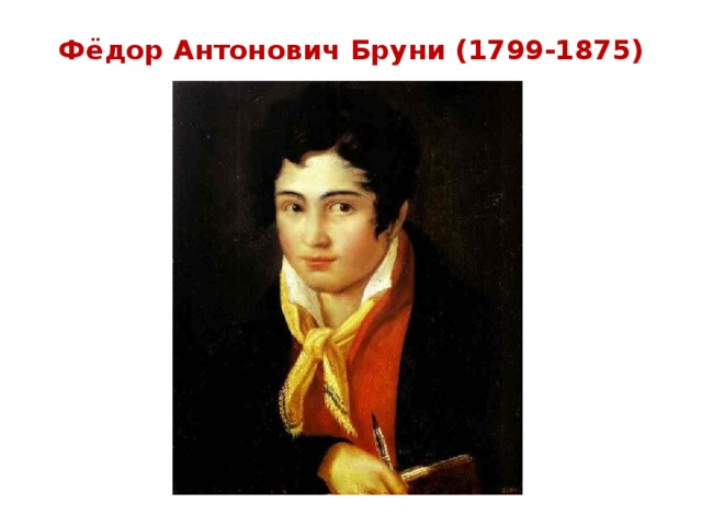 Фёдор Антонович Бруни (1799-1875) 