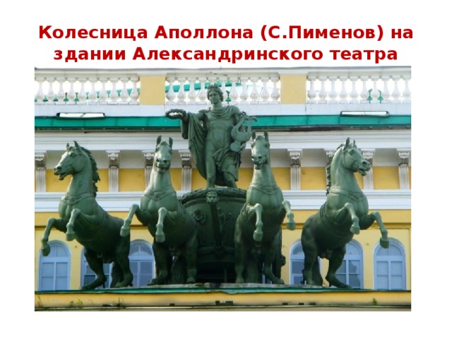 Колесница Аполлона (С.Пименов) на здании Александринского театра 