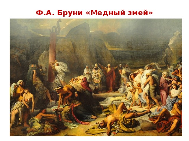 Ф.А. Бруни «Медный змей» 