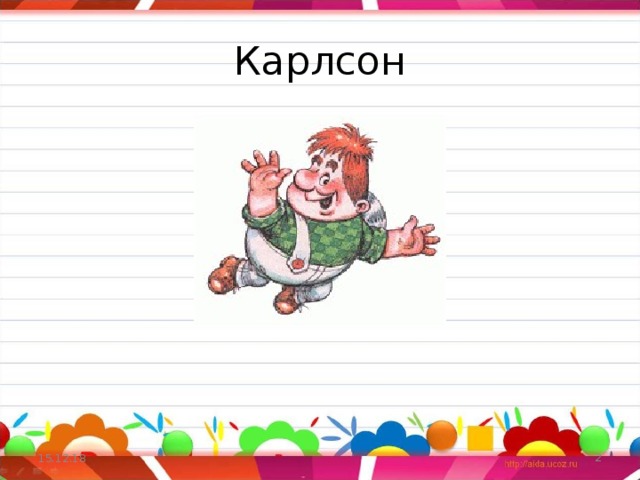 Карлсон 15.12.18  