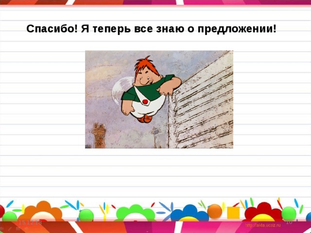 Спасибо! Я теперь все знаю о предложении! 15.12.18  