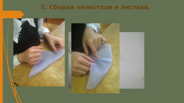 3. Сборка лепестков и листьев.   