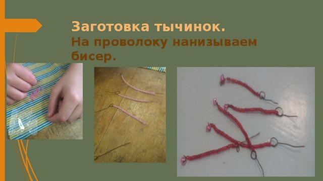 Заготовка тычинок.  На проволоку нанизываем бисер. 