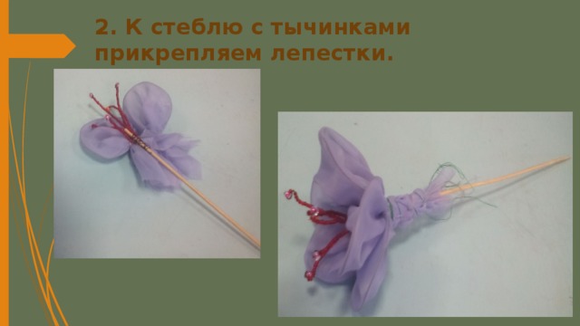 2. К стеблю с тычинками прикрепляем лепестки. 