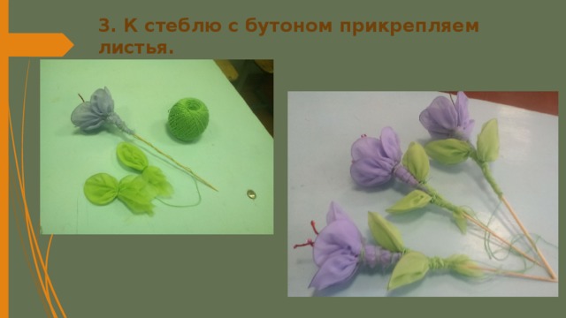 3. К стеблю с бутоном прикрепляем листья. 