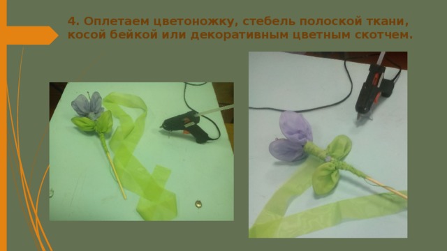 4. Оплетаем цветоножку, стебель полоской ткани, косой бейкой или декоративным цветным скотчем. 