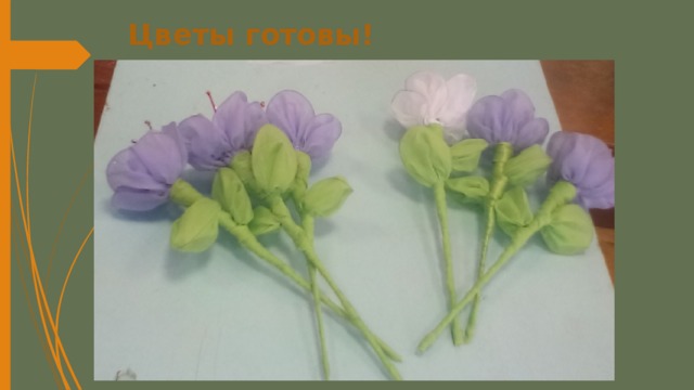 Цветы готовы! 