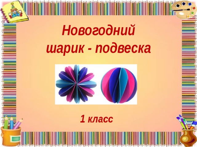 Новогодний  шарик - подвеска 1 класс 
