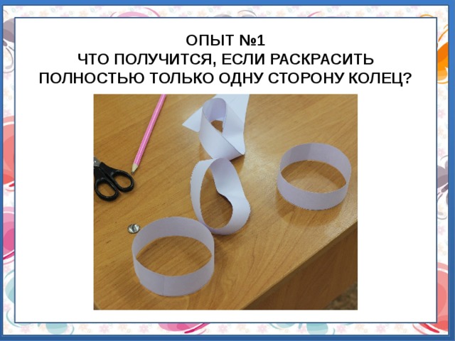 ОПЫТ №1  ЧТО ПОЛУЧИТСЯ, ЕСЛИ РАСКРАСИТЬ ПОЛНОСТЬЮ ТОЛЬКО ОДНУ СТОРОНУ КОЛЕЦ?            