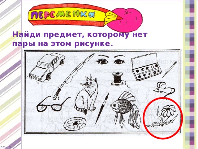 Найди предмет, которому нет  пары на этом рисунке. 