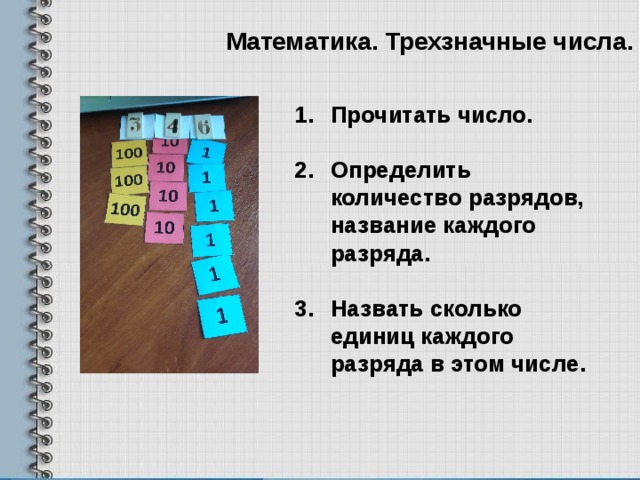 Математика. Трехзначные числа. Прочитать число.  Определить количество разрядов, название каждого разряда.  Назвать сколько единиц каждого разряда в этом числе. 