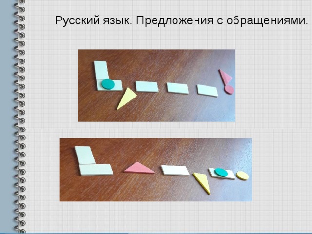 Русский язык. Предложения с обращениями. 