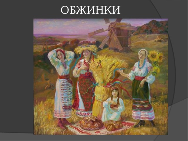 ОБЖИНКИ 