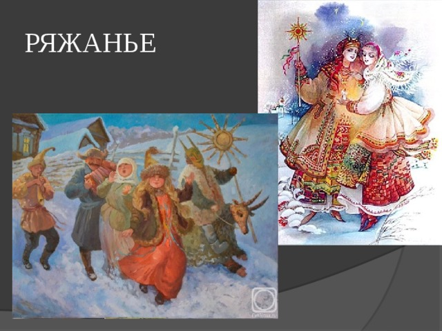 РЯЖАНЬЕ 