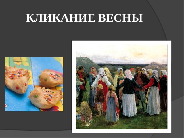 КЛИКАНИЕ ВЕСНЫ 