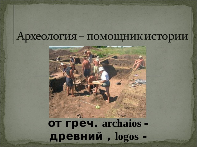 от греч. archaios - древний , logos - слово 