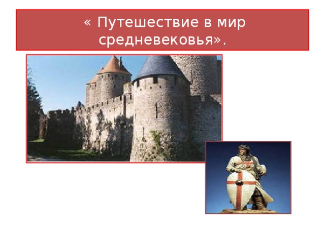 « Путешествие в мир средневековья».  
