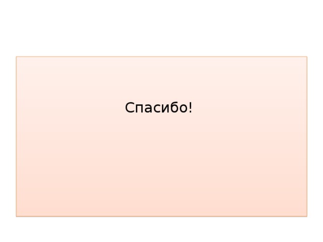  Спасибо! 